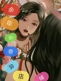 余年的奇异店铺
