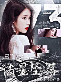 BTS：谲星坠落