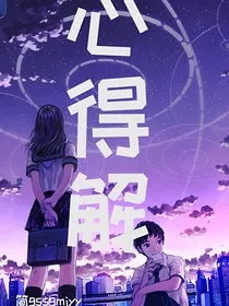 心得解
