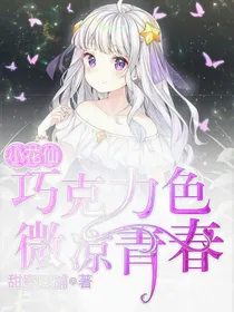 小花仙之巧克力色微凉青春