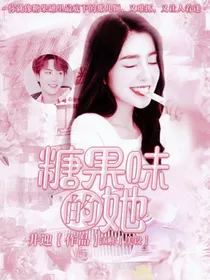 王一博：糖果味的她
