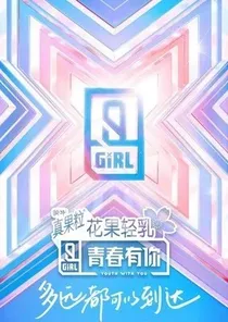 青你2：实力妹妹太骄傲