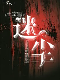 十宗罪之迷尘