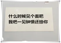 什么时候见个面吧我把一见钟情还你