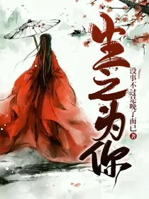 生之为你