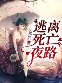 逃离死亡夜路