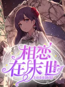 相恋在末世