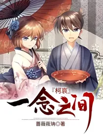 柯哀：一念之间