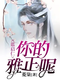 蓝启仁你的雅正呢-d101