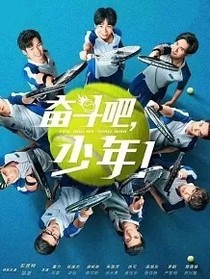 奋斗吧少年之恋爱的感觉——d813
