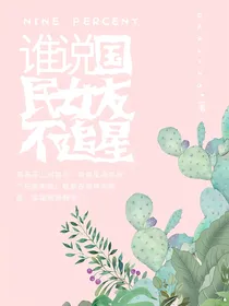 NPC：谁说国民女友不追星