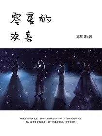 零星的欢喜