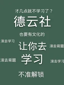 德云社奇遇记
