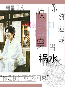 快穿之系统逼我当祸水