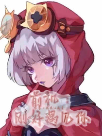 前机：刚好遇见你