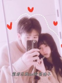 霸道总裁and软萌妹子