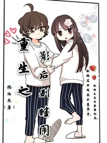 重生之影后别瞎闹