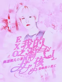exo之我的淘气女孩I