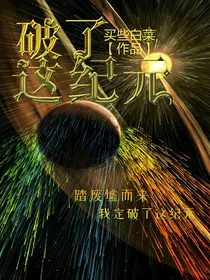 破了这纪元