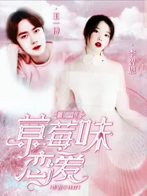 王一博：草莓味恋爱