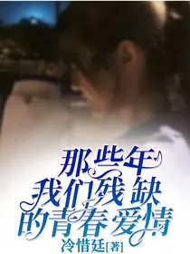 那些年我们残缺的青春爱情