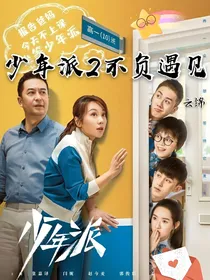 少年派2不负遇见