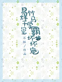 易烊千玺:竹马学霸坏坏宠
