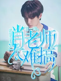 王一博：肖老师太难搞