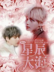 BTS：星辰大海……