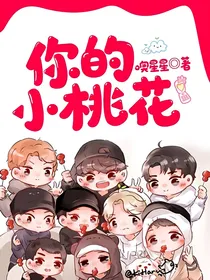 你的小桃花