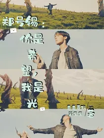 郑号锡：我是希望，你是光