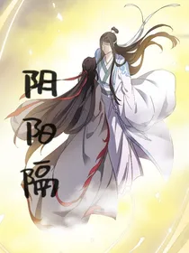 魔道：阴阳隔