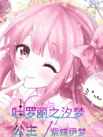 叶罗丽之汐梦公主