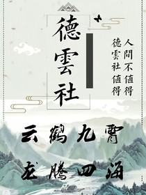 我靠，我重生了之德云社