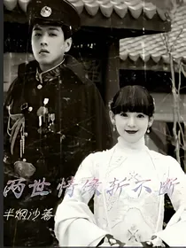 无心法师：两世情缘斩不断