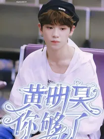 黄明昊，你够了！