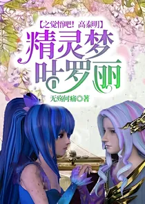 精灵梦叶罗丽之觉悟吧！高泰明