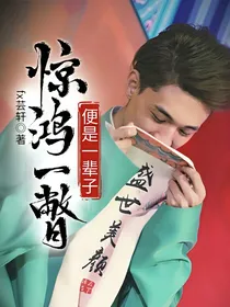 惊鸿一瞥便是一辈子