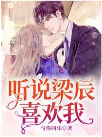 听说梁辰喜欢我