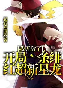 开局一条绯红超新星龙，我无敌了！