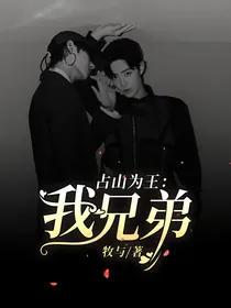 占山为王：我兄弟