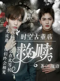 偶练：时空古董店——救赎