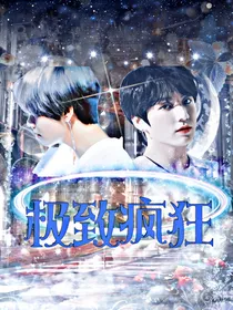 极致疯狂