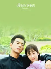 亲爱的热爱的之你好，再见
