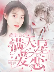 黄明昊：满天星爱恋