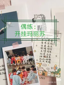 偶练：开挂玛丽苏