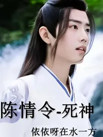 陈情令-死神