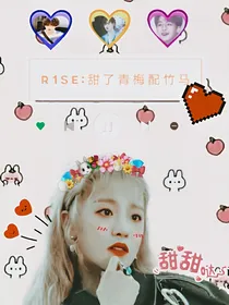R1SE：甜了青梅配竹马
