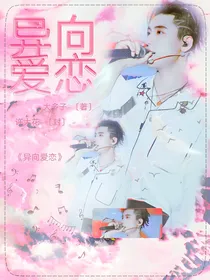 王子异：异向爱恋
