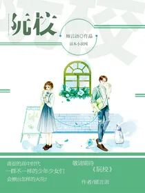 阮校